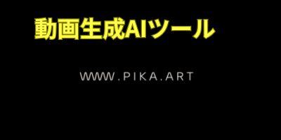 動画生成AIツールおすすめランキング-Pika