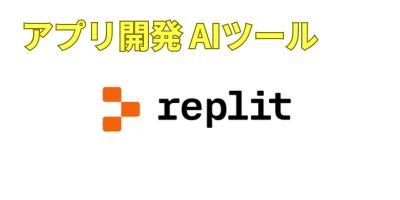 アプリ開発AIツールおすすめランキング-Replit