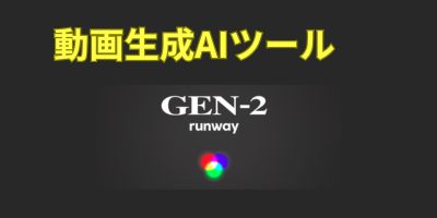 動画生成AIツールおすすめランキング-Runway Gen-2
