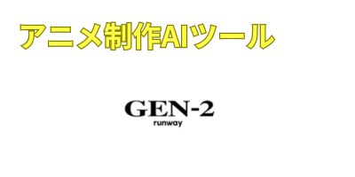 アニメ制作AIツールおすすめランキング-Gen-2