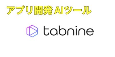 アプリ開発AIツールおすすめランキング-Tabnine