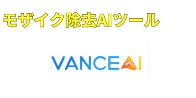 モザイク除去AIツールおすすめランキング-Vance AI