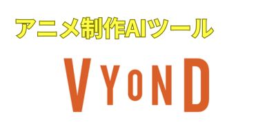 アニメ制作AIツールおすすめランキング-VYOND